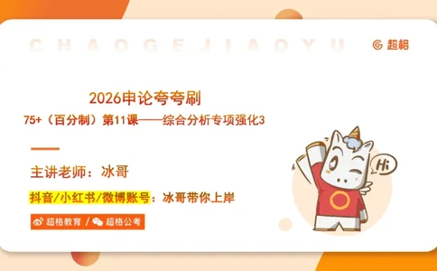 冰哥综合分析专项强化3_2026考公资料_超格合集_公考-夸夸刷2026超格行测+申论（五合一）夸夸刷刷题营_申论_1班_课件