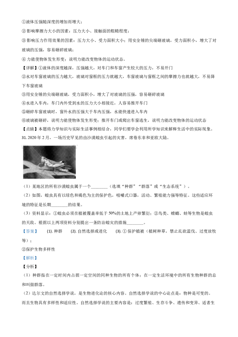 精品解析：浙江省衢州市2020年中考科学试题（解析版）_中考真题_7.政治中考真题2015-2024年_2020政治真题79份_2020年中考真题精品解析科学（浙江衢州卷）精编word版