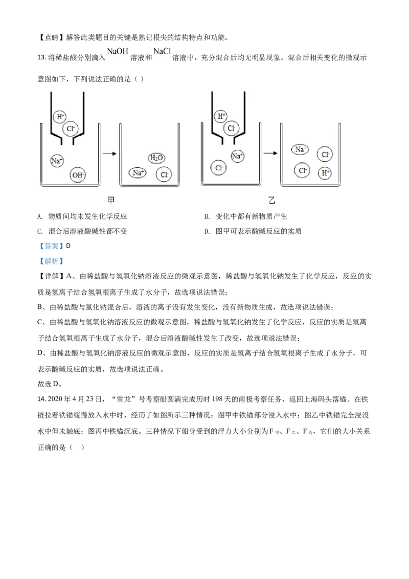 精品解析：浙江省衢州市2020年中考科学试题（解析版）_中考真题_7.政治中考真题2015-2024年_2020政治真题79份_2020年中考真题精品解析科学（浙江衢州卷）精编word版