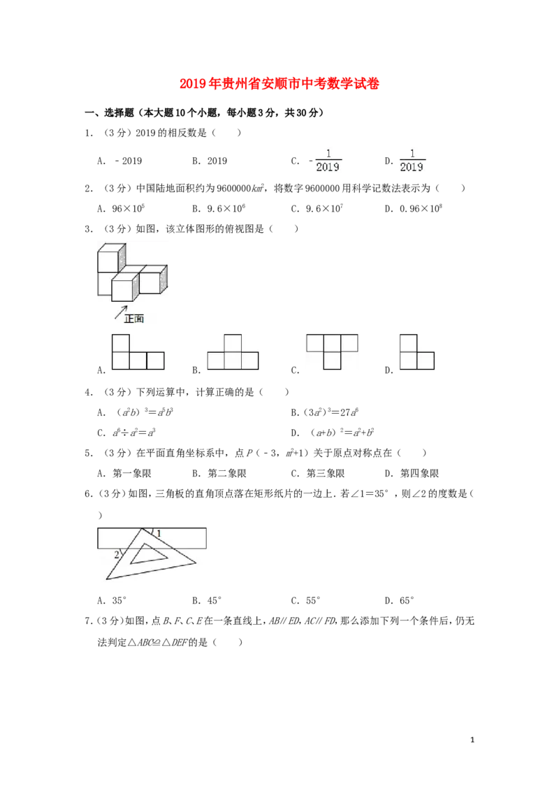 贵州省安顺市2019年中考数学真题试题（含解析）_中考真题_2.数学中考真题2015-2024年_2019年全国中考数学206份
