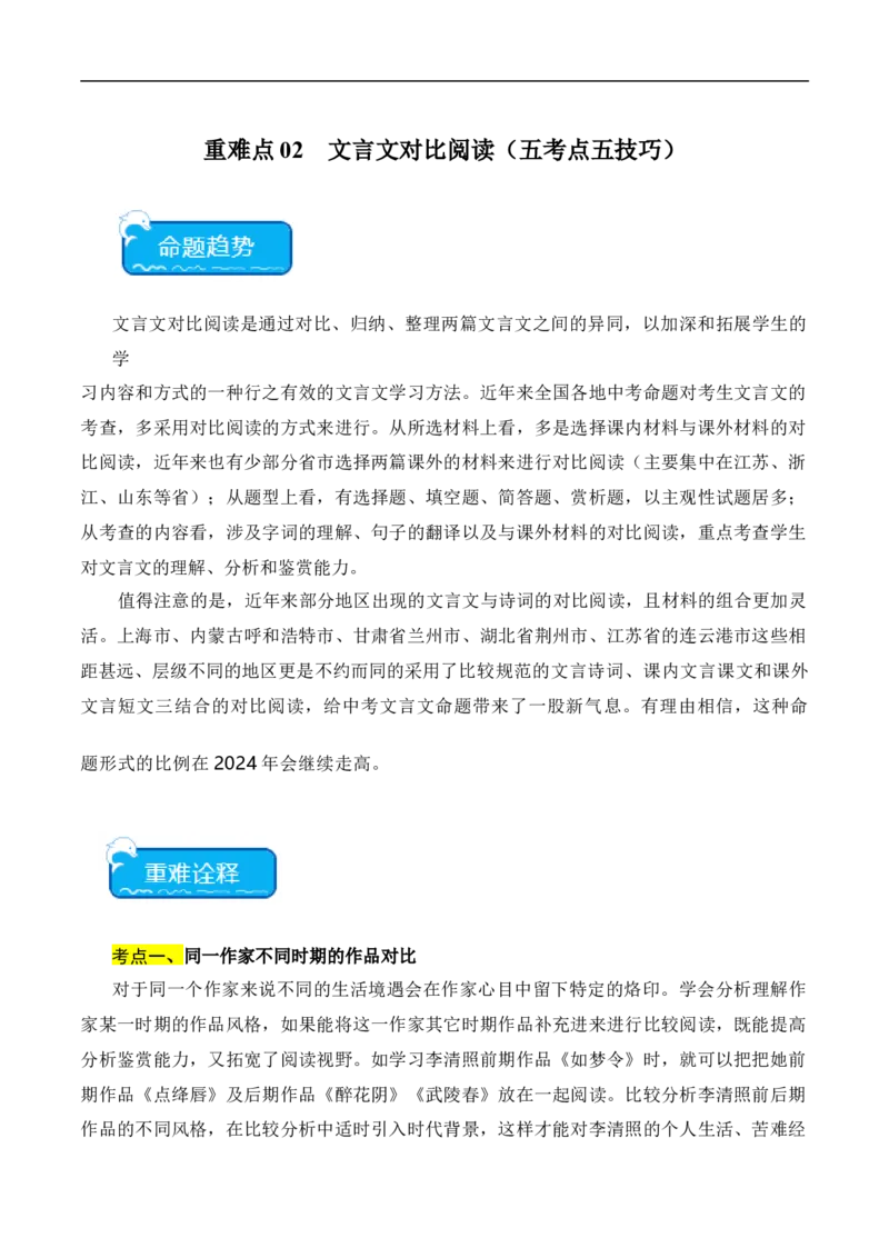 重点难点02文言文对比阅读（五考点五技巧）（全国通用）（原卷版）_120中考语文全套复习_中考语文复习总复习_二轮复习资料_完2024年中考语文专题练习（全国通用）_重点难点
