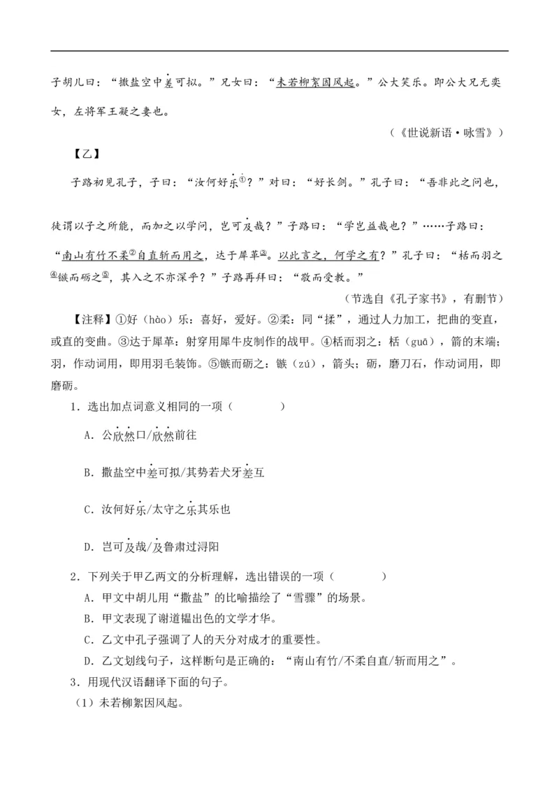 重点难点02文言文对比阅读（五考点五技巧）（全国通用）（原卷版）_120中考语文全套复习_中考语文复习总复习_二轮复习资料_完2024年中考语文专题练习（全国通用）_重点难点