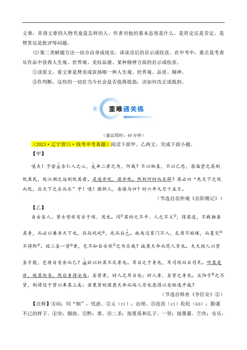 重点难点02文言文对比阅读（五考点五技巧）（全国通用）（原卷版）_120中考语文全套复习_中考语文复习总复习_二轮复习资料_完2024年中考语文专题练习（全国通用）_重点难点