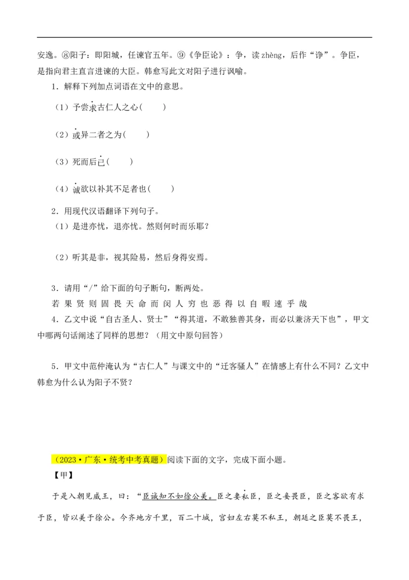 重点难点02文言文对比阅读（五考点五技巧）（全国通用）（原卷版）_120中考语文全套复习_中考语文复习总复习_二轮复习资料_完2024年中考语文专题练习（全国通用）_重点难点