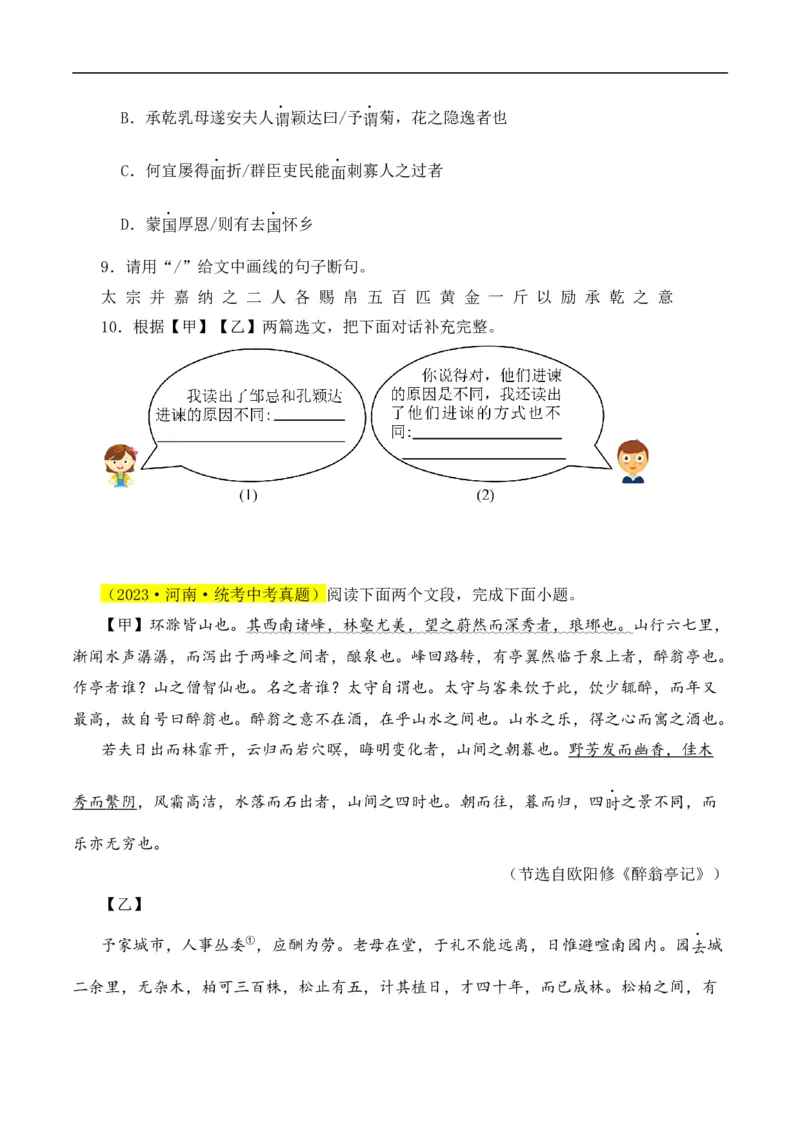 重点难点02文言文对比阅读（五考点五技巧）（全国通用）（原卷版）_120中考语文全套复习_中考语文复习总复习_二轮复习资料_完2024年中考语文专题练习（全国通用）_重点难点