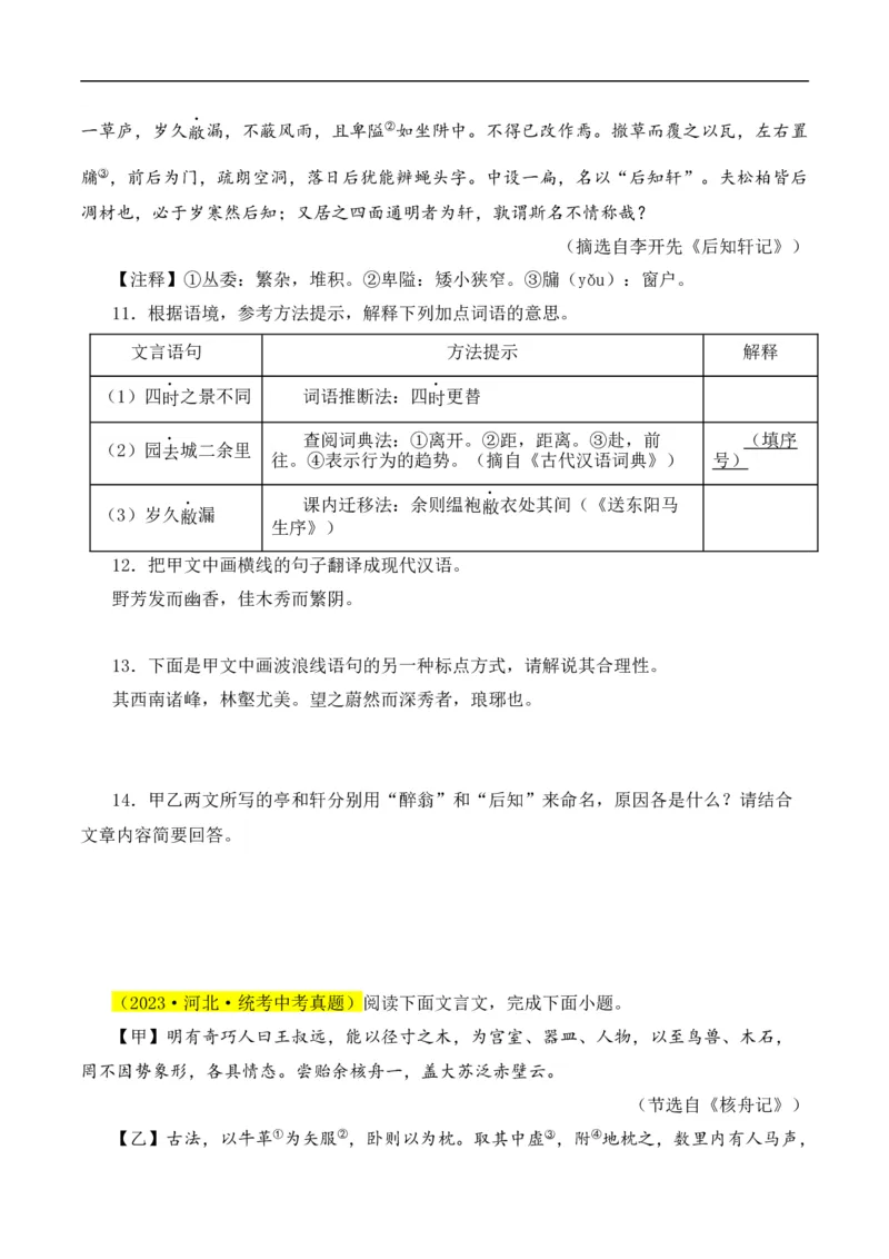 重点难点02文言文对比阅读（五考点五技巧）（全国通用）（原卷版）_120中考语文全套复习_中考语文复习总复习_二轮复习资料_完2024年中考语文专题练习（全国通用）_重点难点