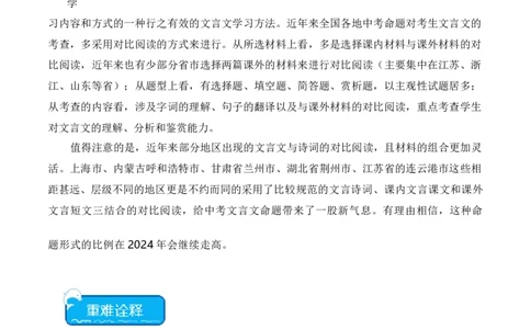 重点难点02文言文对比阅读（五考点五技巧）（全国通用）（原卷版）_120中考语文全套复习_中考语文复习总复习_二轮复习资料_完2024年中考语文专题练习（全国通用）_重点难点