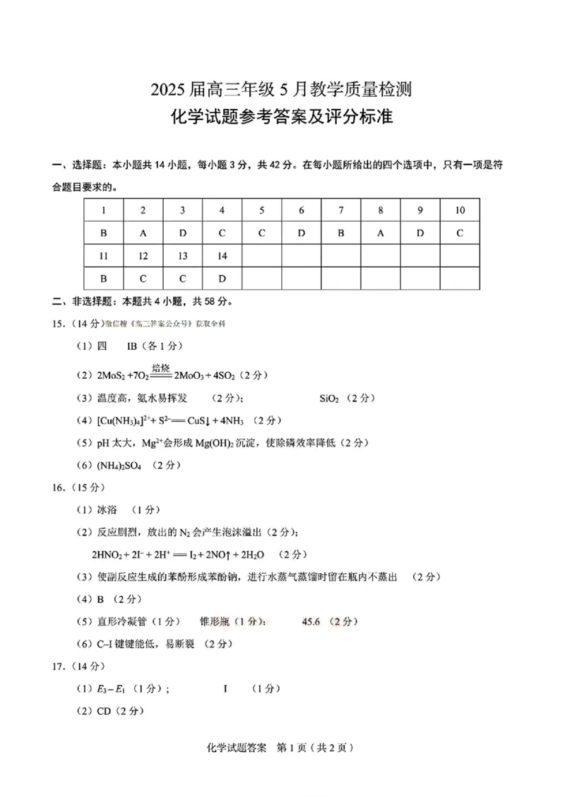 化学答案_2025年5月_250511合肥市2025届高三年级5月教学质量检测（合肥三模）（全科）_合肥市2025届高三年级5月教学质量检测（合肥三模）化学