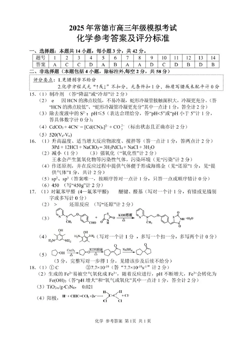 化学答案(1)_2025年4月_250401湖南省常德市2025届高三下学期模拟考试（二模）（全科）_湖南省常德市2025届高三下学期模拟考试（二模）化学试题（含答案）
