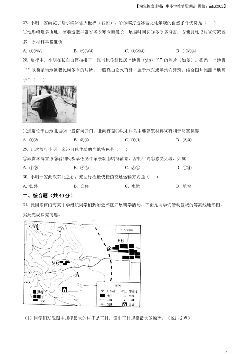 精品解析：2024年山东省烟台市中考地理试题（原卷版）_中考真题_9.地理中考真题2015-2024年_2024中考地理真题_精品解析：2024年山东省烟台市中考地理试题