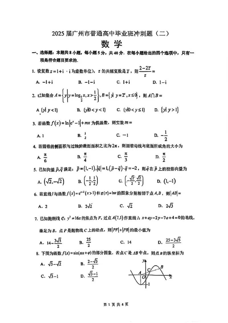 2025届广州市普通高中毕业班冲刺题（二）数学试题+答案_2025年5月_2505172025届广州市普通高中毕业班冲刺题（一）（二）（三）