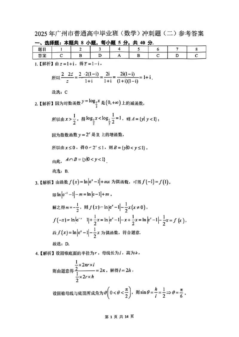 2025届广州市普通高中毕业班冲刺题（二）数学试题+答案_2025年5月_2505172025届广州市普通高中毕业班冲刺题（一）（二）（三）