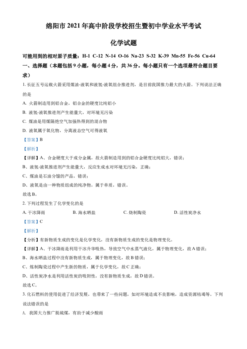 精品解析：四川省绵阳市2021年中考化学试题（解析版）_中考真题_5.化学中考真题2015-2024年_地区卷_四川省_绵阳化学2007-2021_绵阳化学07-21_教师版
