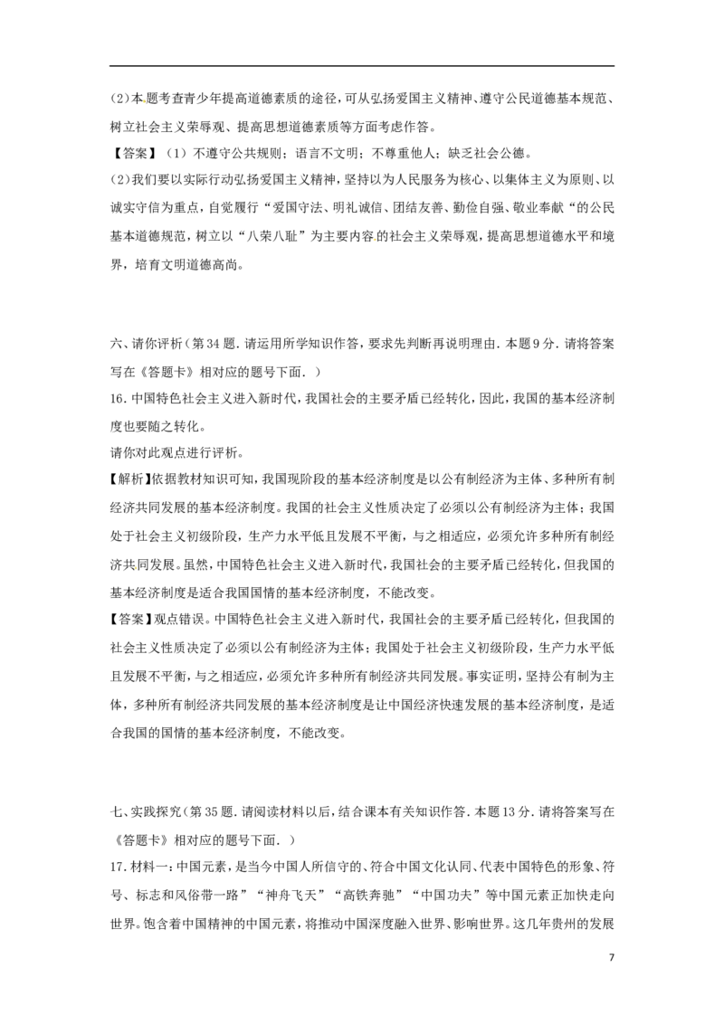 贵州省贵阳市2018年中考文综（思想品德部分）真题试题（含解析）_中考真题_7.政治中考真题2015-2024年_2018年全国中考政治186份