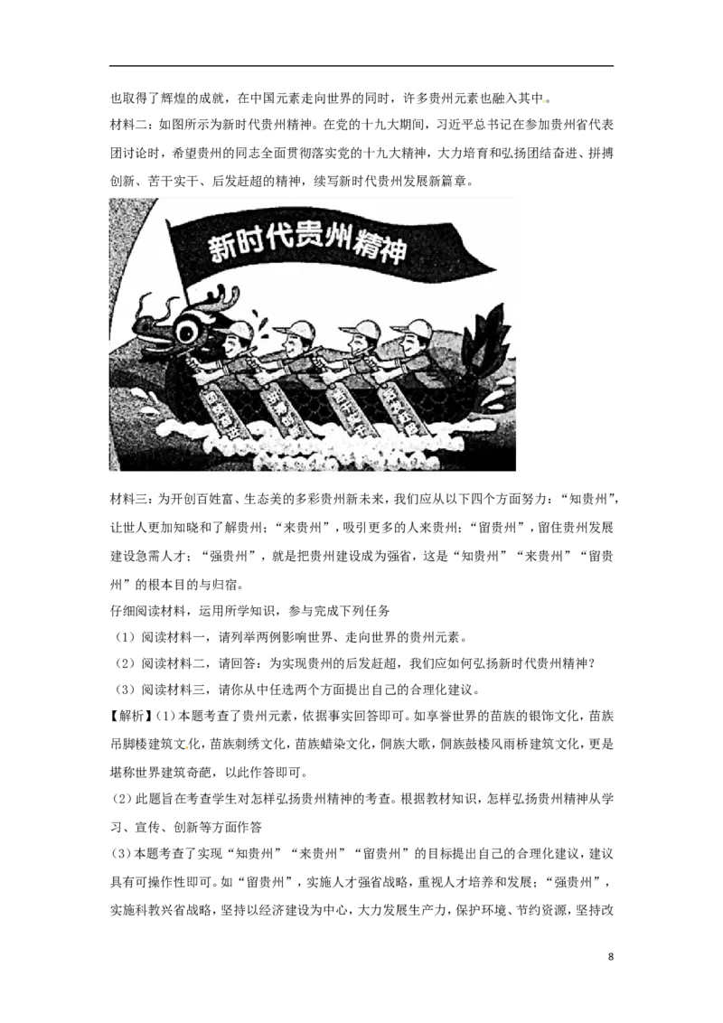 贵州省贵阳市2018年中考文综（思想品德部分）真题试题（含解析）_中考真题_7.政治中考真题2015-2024年_2018年全国中考政治186份