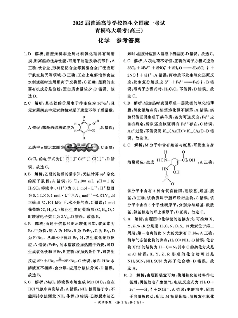 化学答案_2025年4月_2504172025届河南省青桐鸣高三4月大联考（全科）_2025届河南省青桐鸣高三4月大联考化学