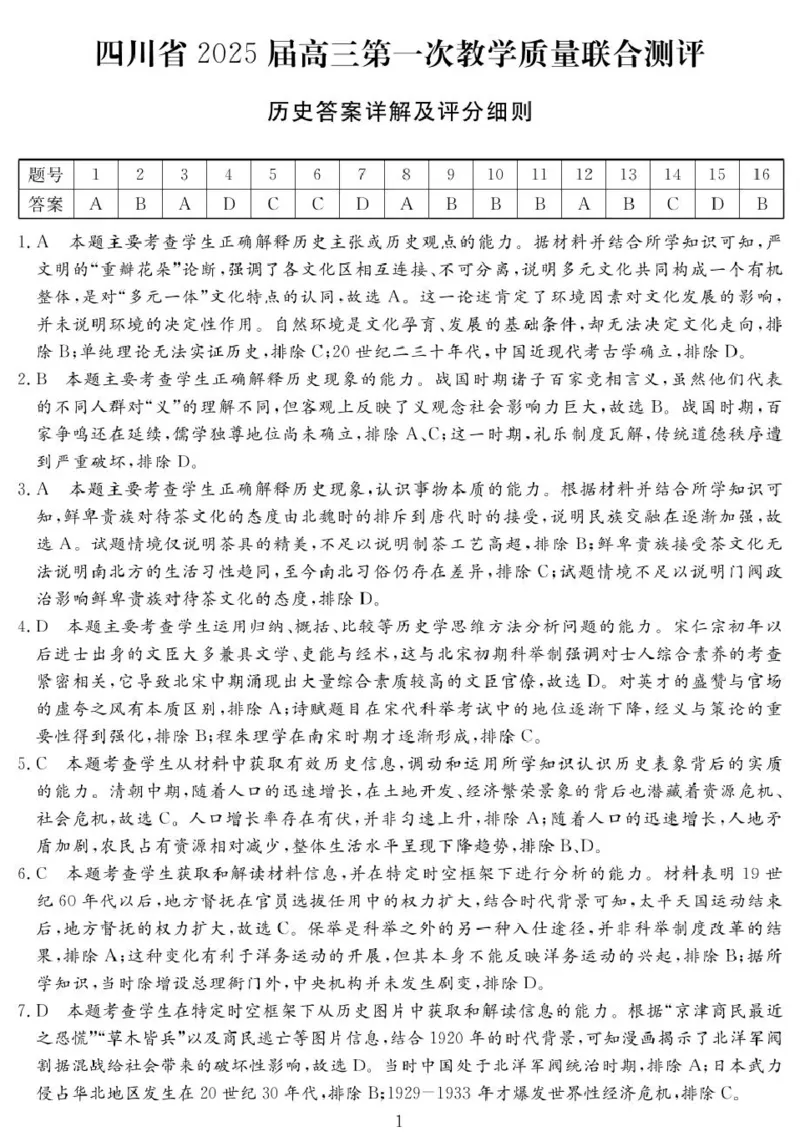 2025届高三2月入学联测历史答案_2025年2月_2502182025届四川省高三下学期第一次教学质量联合测评_2025届四川省高三下学期第一次教学质量联合测评历史试题（PDF版，含答案）