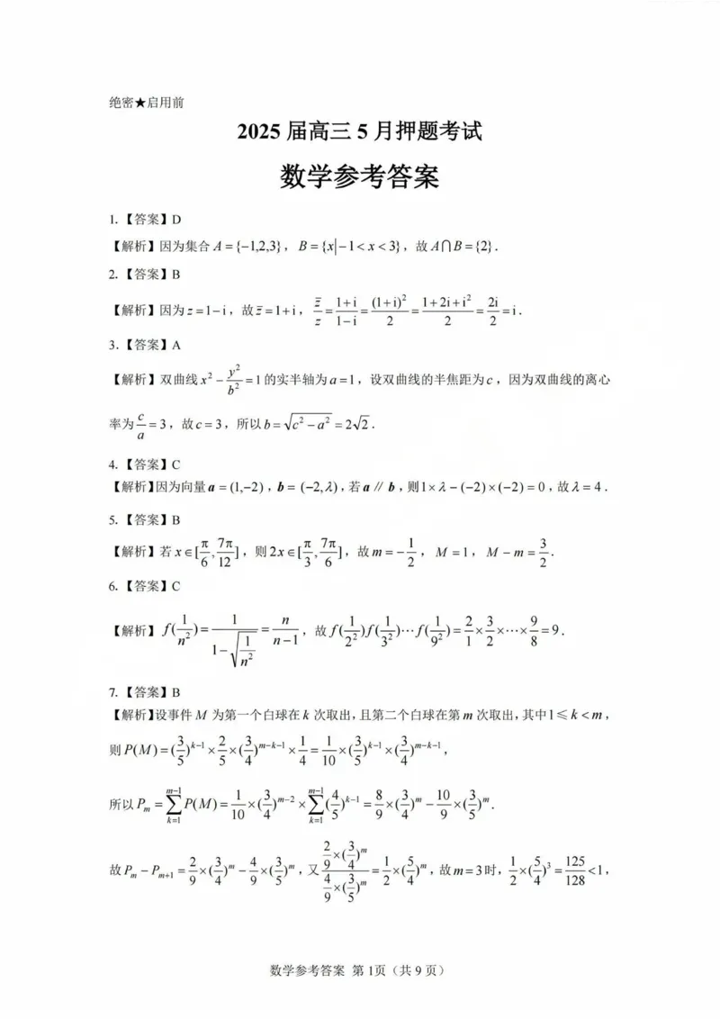 2025年太原市高三年级模拟考试（三）数学答案_2025年5月_250517山西省三重教育2025届高三5月押题考试（太原三模）(全科)