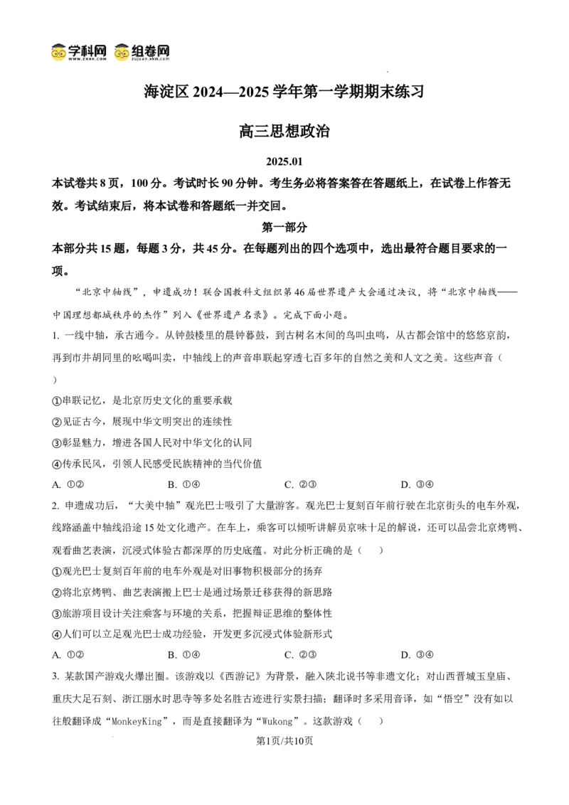 北京市海淀区2024-2025学年上学期高三期末练习政治_2025年1月_250125北京市海淀区2024-2025学年上学期高三期末练习试卷（全科）_北京市海淀区2024-2025学年上学期高三期末练习政治