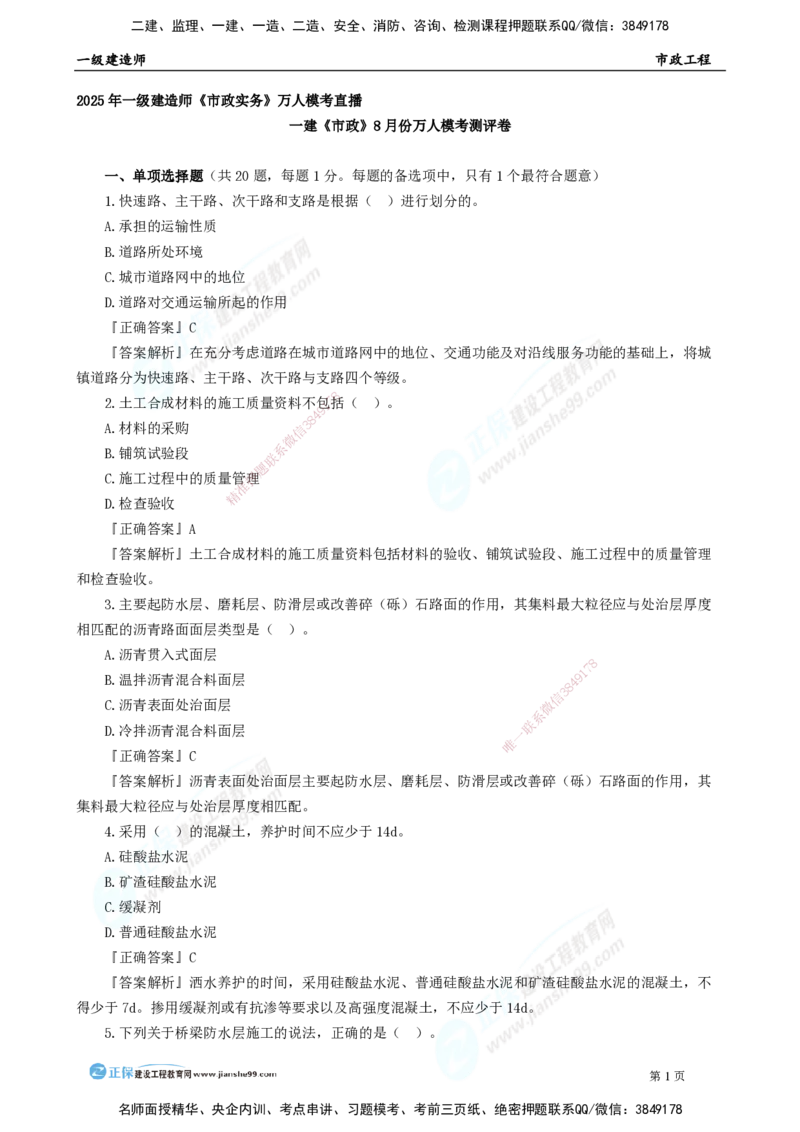 2025年一级建造师《市政实务》万人模考直播_2026年一级建造师_2026年一建市政_2025年一建市政SVIP_03-习题精析✿实战特训✿模考通关_42-市政《万人模考班》田洋JG