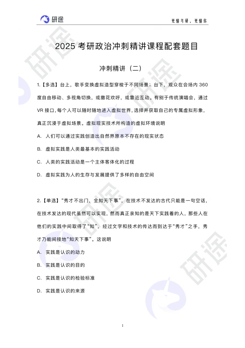 冲刺精讲（二）配套题目_2026考公资料_（49）政治理论合集_政治理论合集_2025考研政治_01.徐涛曲艺_05.冲刺突破_01.冲刺精讲_00.课堂笔记