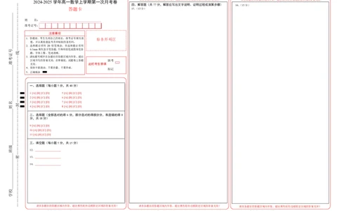 高一数学第一次月考卷（答题卡）（新八省专用）A3版_1多考区联考试卷_0920（新八省专用）黄金卷：2024-2025学年高一上学期第一次月考（含答题卡word解析版）