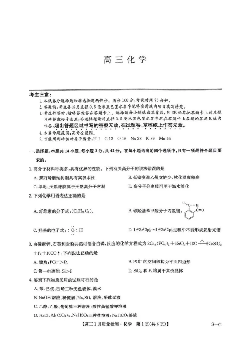 2025届九师联盟高三上学期1月期末化学试题+答案（S-G）_2025年1月_250123九师联盟2025届高三1月质量检测G（1.22-23）（全科）_2025届九师联盟高三上学期1月期末化学试题+答案（S-G）