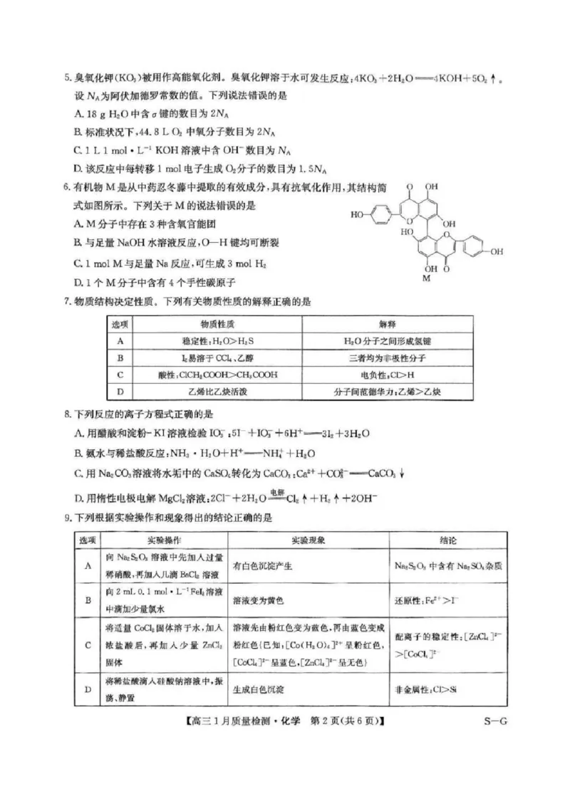 2025届九师联盟高三上学期1月期末化学试题+答案（S-G）_2025年1月_250123九师联盟2025届高三1月质量检测G（1.22-23）（全科）_2025届九师联盟高三上学期1月期末化学试题+答案（S-G）