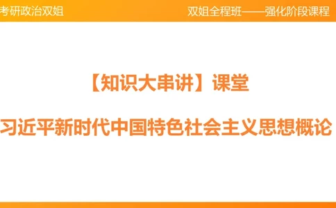 习思想&ldquo;四个全面&rdquo;战略布局_2026考公资料_（49）政治理论合集_政治理论合集_2025考研政治_14.双姐_04.强化阶段_00.讲义