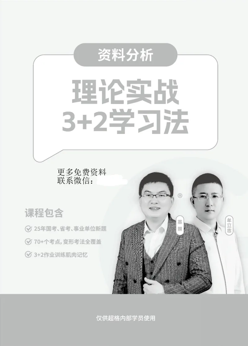 资料分析-理论实战3+2学习法_2026考公资料_（06）高照_讲义➕微（xq0615w）进交流群实时更新