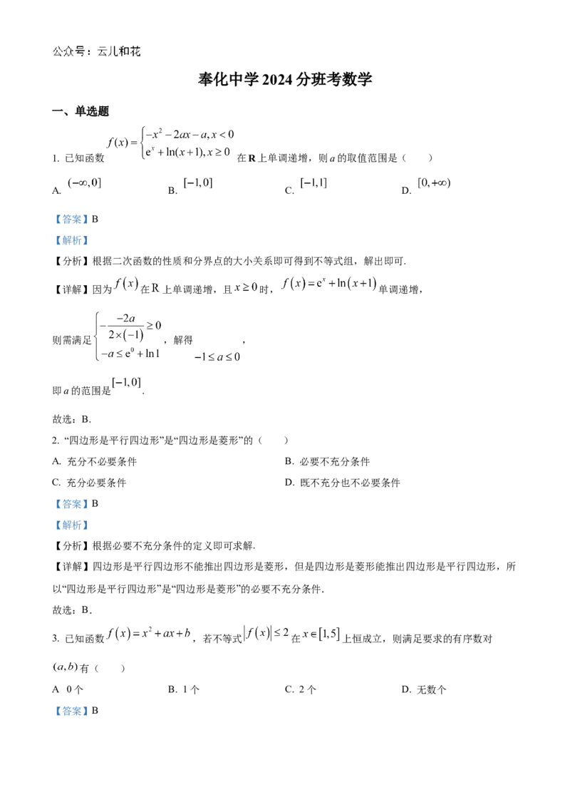 浙江省宁波市奉化中学2024-2025学年高一上学期分班考试数学试卷（解析版）_1多考区联考试卷_08272024年秋季高一入学分班考试模拟卷（word解析含答题卡）