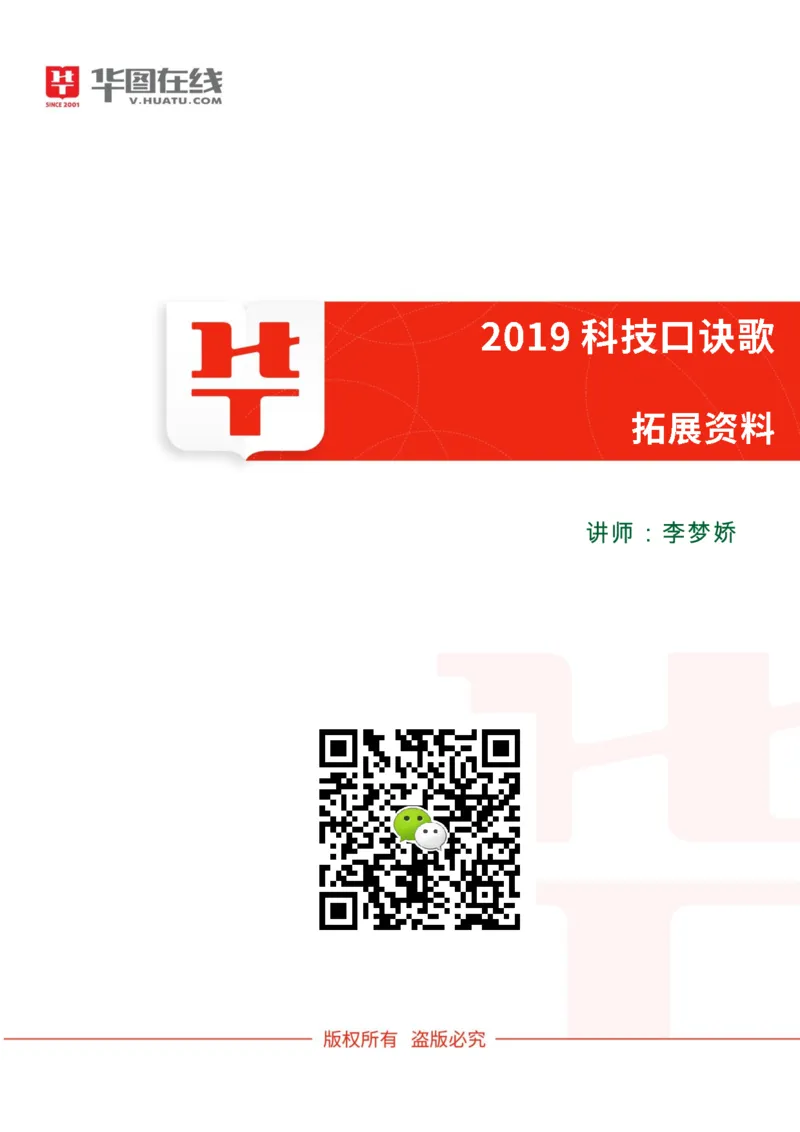课件02.《2019科技口诀歌》拓展考点_2026考公资料_（20）李梦娇_4李梦娇所有的口诀歌合集（全全全！！）_常识判断2019科技口诀歌