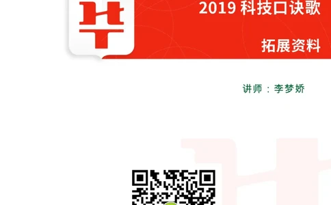 课件02.《2019科技口诀歌》拓展考点_2026考公资料_（20）李梦娇_4李梦娇所有的口诀歌合集（全全全！！）_常识判断2019科技口诀歌