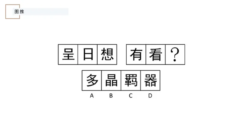 讲义_2026考公资料_（12）小p公考_2025合集_行测小p公考（P神）公众号：上岸总站_判断推理_讲义公众号：上岸总站_判断推理第九节_图形推理二
