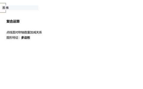 讲义_2026考公资料_（12）小p公考_2025合集_行测小p公考（P神）公众号：上岸总站_判断推理_讲义公众号：上岸总站_判断推理第九节_图形推理二