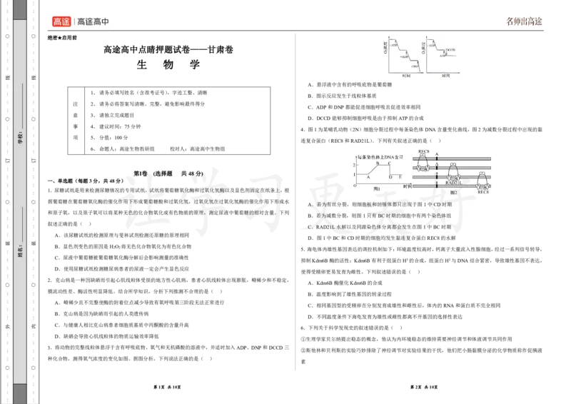 (8.8)-点睛押题卷&mdash;&mdash;甘肃卷_2024高考押题卷_132024高途全系列_26高途点睛卷_2024点睛密卷-生物