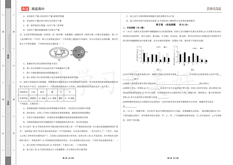 (8.8)-点睛押题卷&mdash;&mdash;甘肃卷_2024高考押题卷_132024高途全系列_26高途点睛卷_2024点睛密卷-生物
