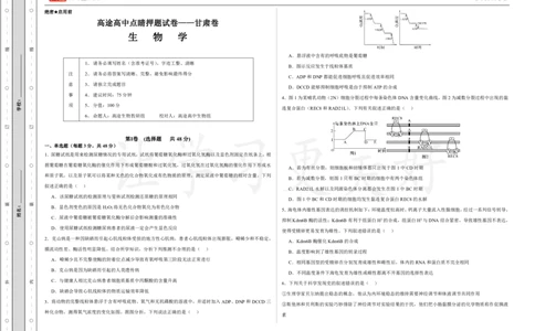 (8.8)-点睛押题卷&mdash;&mdash;甘肃卷_2024高考押题卷_132024高途全系列_26高途点睛卷_2024点睛密卷-生物