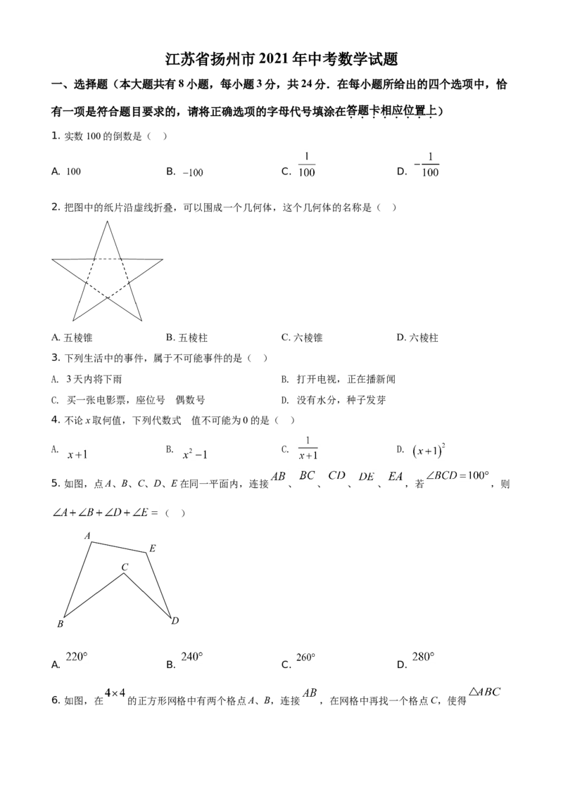 精品解析：江苏省扬州市2021年中考数学试题（原卷版）_中考真题_2.数学中考真题2015-2024年_地区卷_江苏省_扬州中考数学08-22