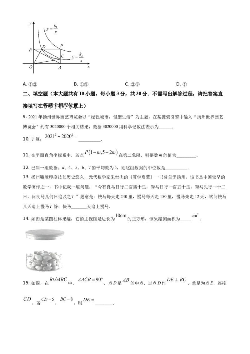 精品解析：江苏省扬州市2021年中考数学试题（原卷版）_中考真题_2.数学中考真题2015-2024年_地区卷_江苏省_扬州中考数学08-22