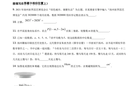 精品解析：江苏省扬州市2021年中考数学试题（原卷版）_中考真题_2.数学中考真题2015-2024年_地区卷_江苏省_扬州中考数学08-22