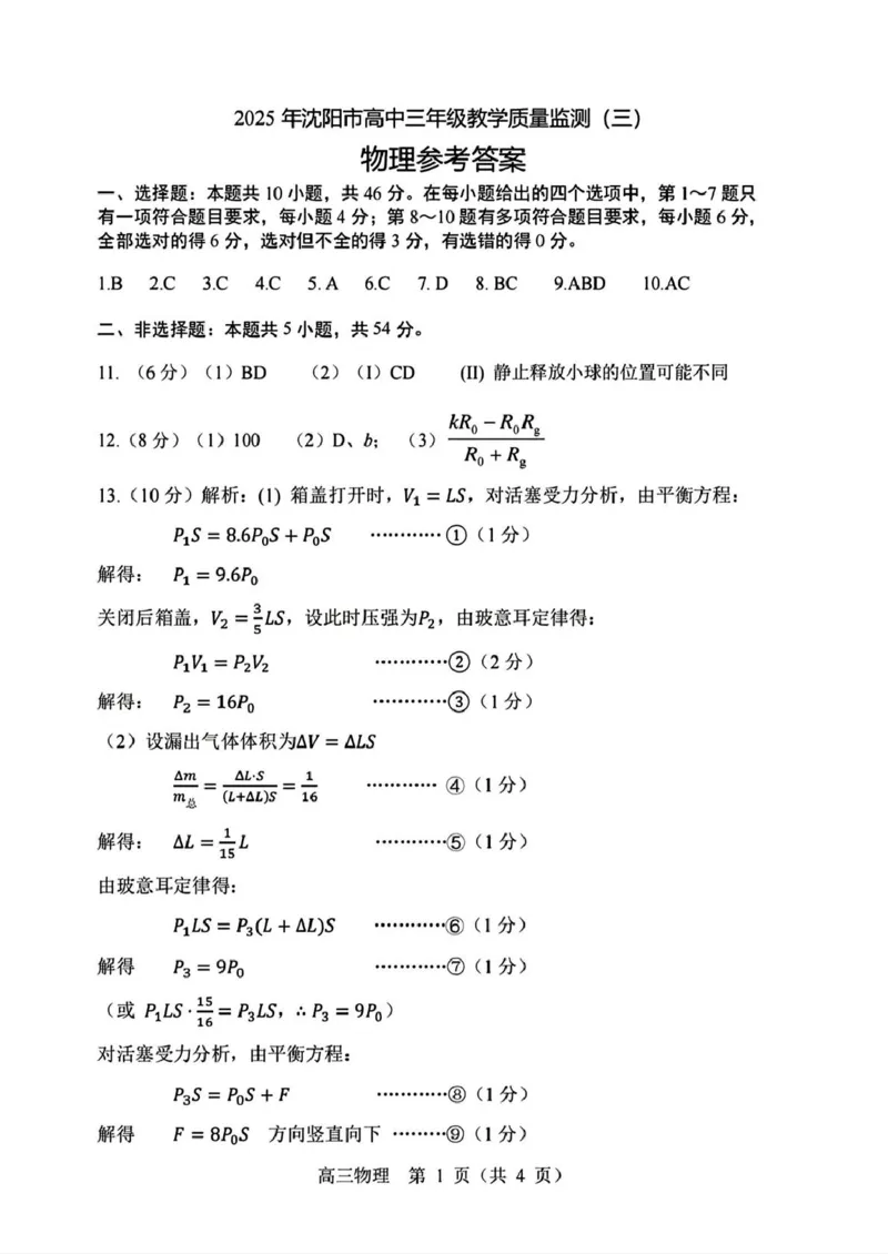 2025届辽宁沈阳高三下学期教学质量监测（三）物理试题+答案_2025年5月_250514辽宁省沈阳市2025届高三下学期教学质量监测（三）