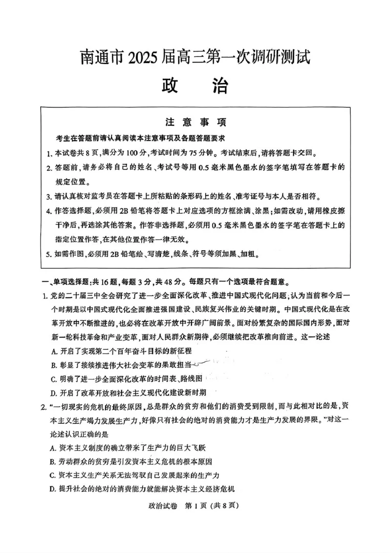 2025届江苏省南通市高三上学期第一次调研测试政治试题+答案_2025年1月_250118江苏省南通市2024-2025学年高三上学期一模（南通+泰州+镇江+盐城部分学校）（全科）