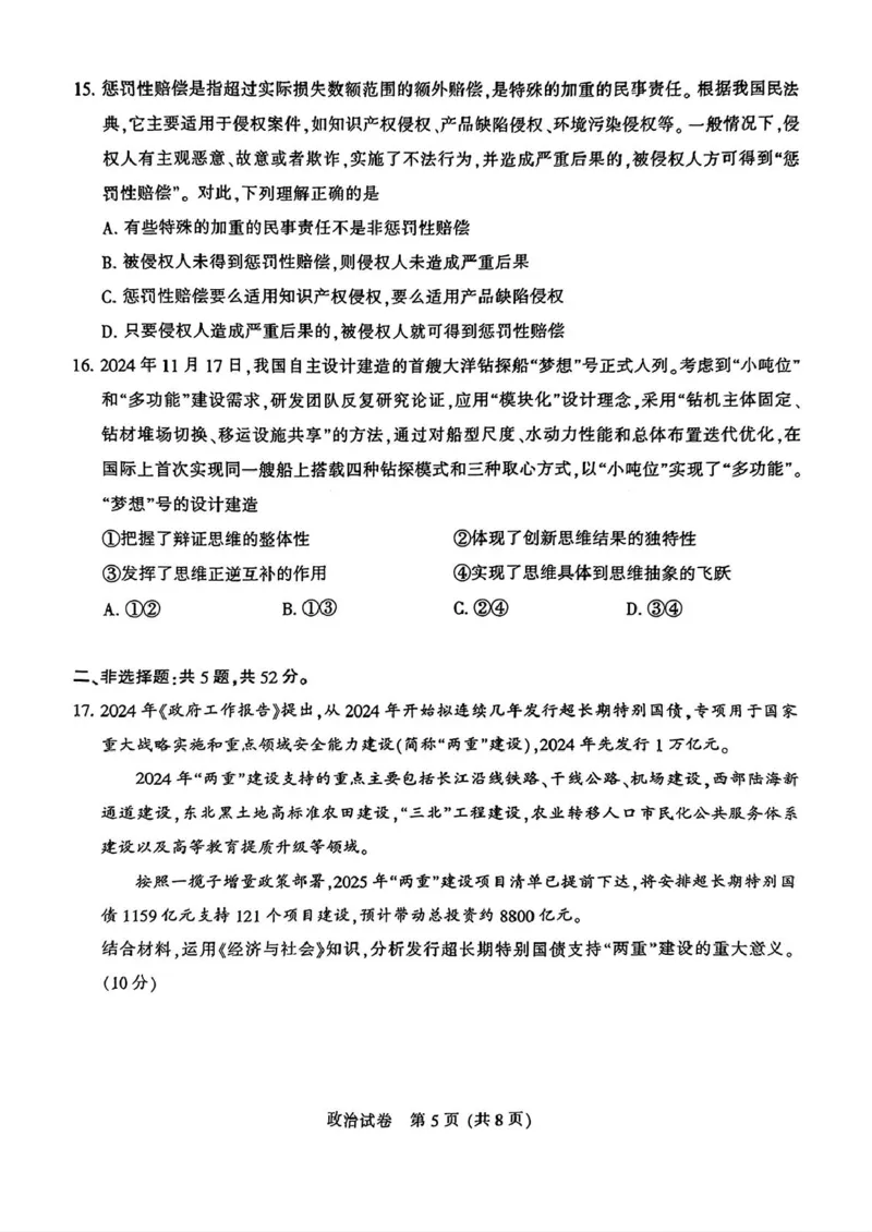 2025届江苏省南通市高三上学期第一次调研测试政治试题+答案_2025年1月_250118江苏省南通市2024-2025学年高三上学期一模（南通+泰州+镇江+盐城部分学校）（全科）
