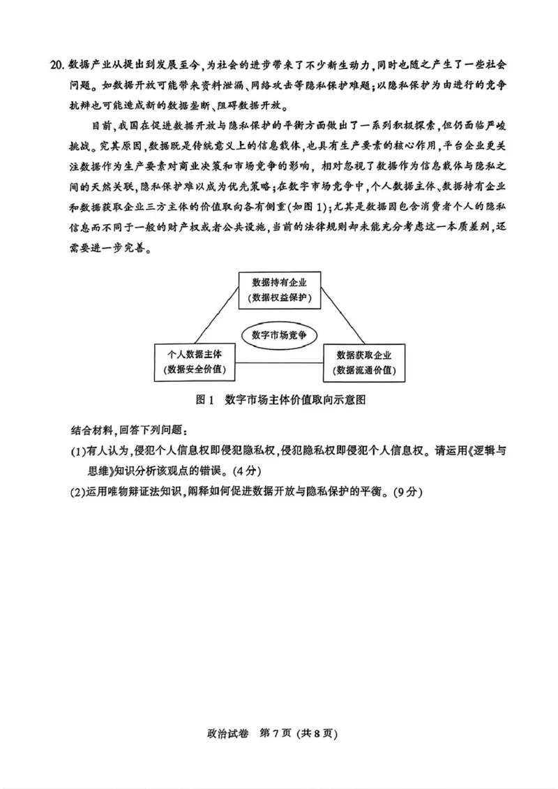 2025届江苏省南通市高三上学期第一次调研测试政治试题+答案_2025年1月_250118江苏省南通市2024-2025学年高三上学期一模（南通+泰州+镇江+盐城部分学校）（全科）
