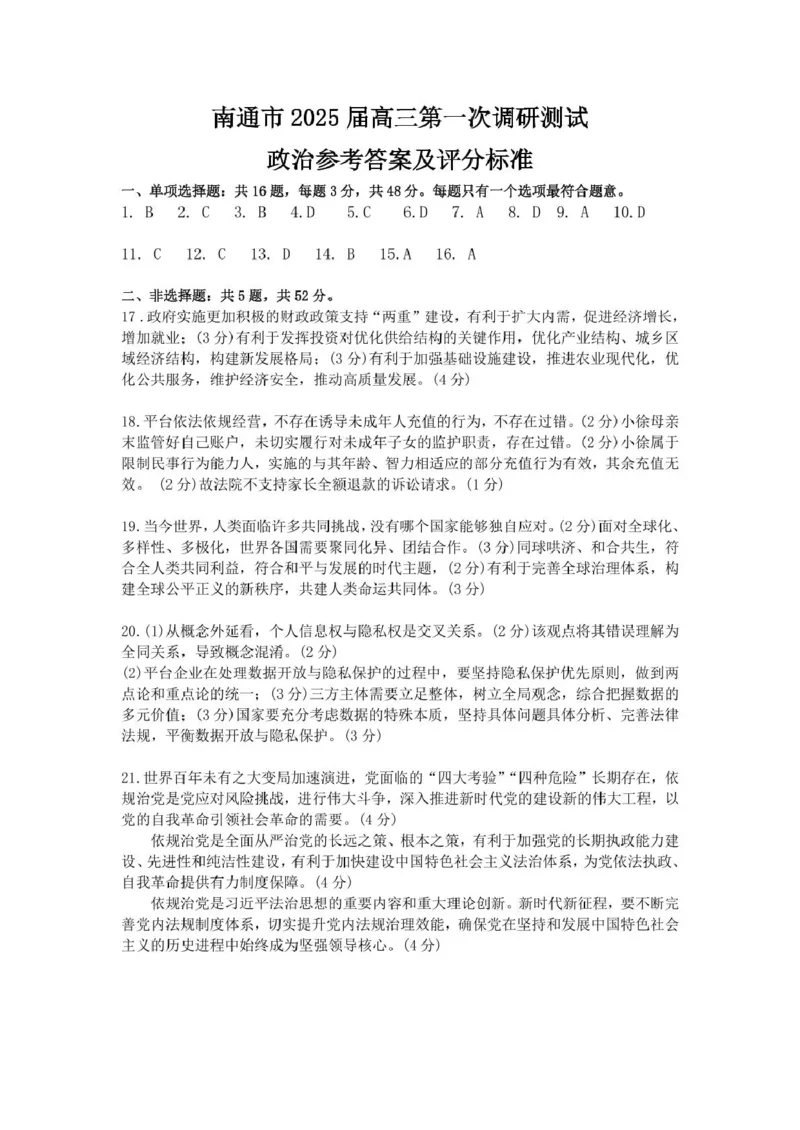 2025届江苏省南通市高三上学期第一次调研测试政治试题+答案_2025年1月_250118江苏省南通市2024-2025学年高三上学期一模（南通+泰州+镇江+盐城部分学校）（全科）