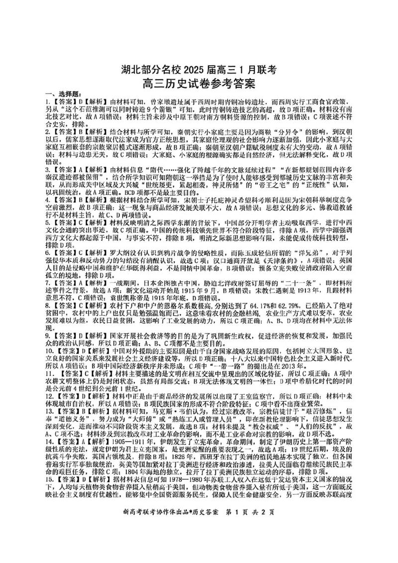 历史答案_2025年1月_250121湖北部分名校2025届高三1月联考（云学联盟）_湖北部分名校2025届高三1月联考（云学联盟）历史