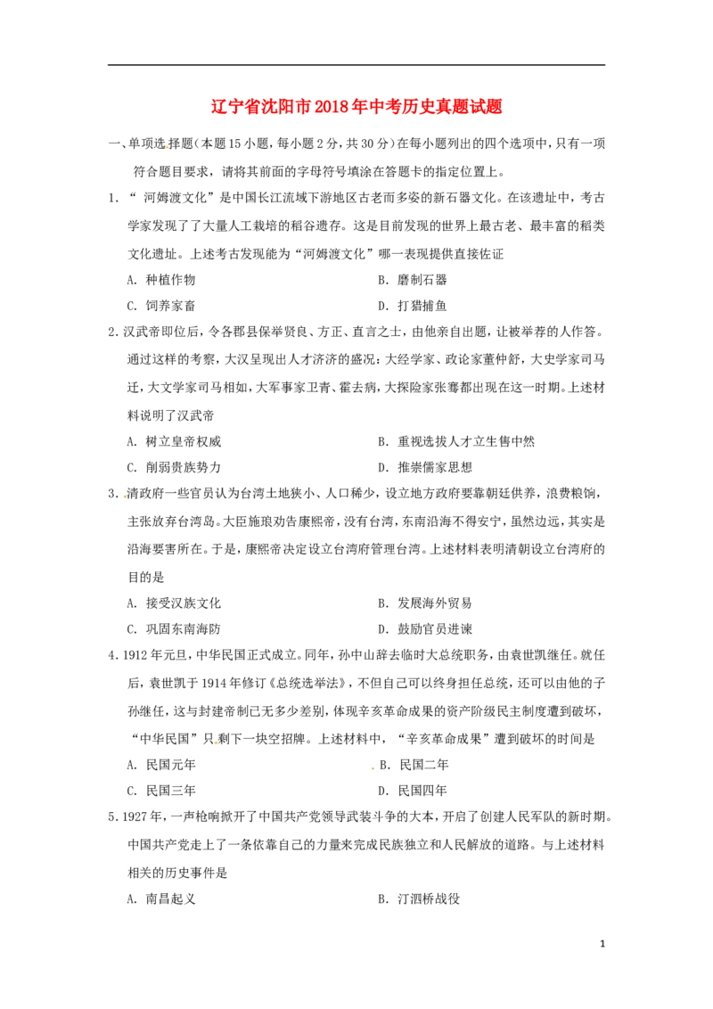 辽宁省沈阳市2018年中考历史真题试题（含答案）_中考真题_6.历史中考真题2015-2024年_2018年全国中考历史186份