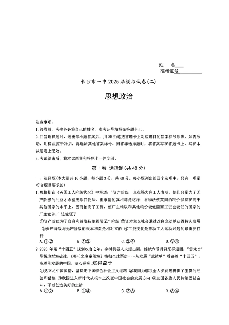 2025届湖南省长沙市第一中学高三下学期模拟考试（二）政治（含答案）_2025年5月_250523湖南省长沙市第一中学2025届高三下学期模拟考试（二）（全科）