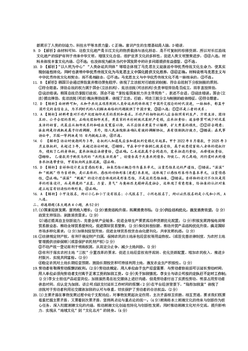 2025届湖南省长沙市第一中学高三下学期模拟考试（二）政治（含答案）_2025年5月_250523湖南省长沙市第一中学2025届高三下学期模拟考试（二）（全科）